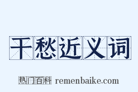 干愁近义词是什么意思的图片